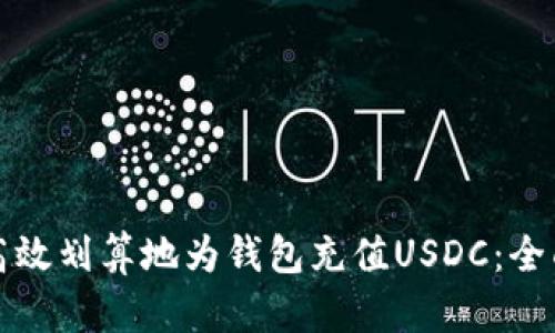 如何高效划算地为钱包充值USDC：全面指南