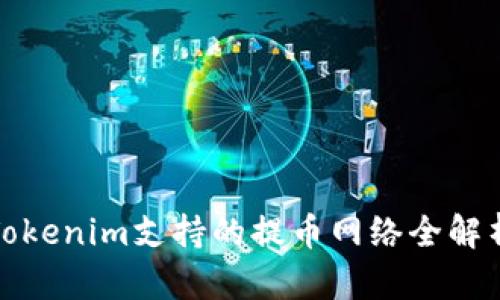 Tokenim支持的提币网络全解析