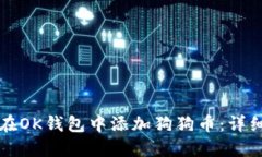 如何在OK钱包中添加狗狗币：详细指南