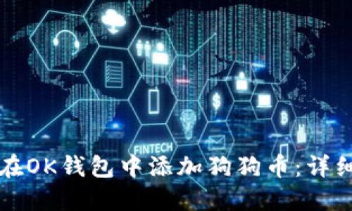 如何在OK钱包中添加狗狗币：详细指南