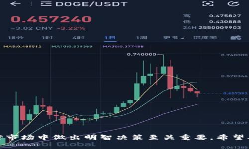   tokenim空投货币：如何参与和获取潜在利润 / 

 guanjianci 空投, tokenim, 加密货币, 区块链 /guanjianci 

随着区块链技术的普及和加密货币市场的不断发展，越来越多的项目开始采用空投（Airdrop）作为一种吸引用户和推广产品的方式。Tokenim是一个备受关注的项目，它通过空投的形式向社区成员分发代币，为用户提供了参与的机会和潜在的利润。在接下来的内容中，我们将详细探讨Tokenim的空投货币，以及如何参与其中和最大化收益。

### Tokenim是什么？

Tokenim是一个以区块链技术为基础的项目，旨在为用户提供一种新的加密货币体验。通过发行Tokenim代币，项目希望吸引更多的用户参与，并提供透明的交易和高效的价值传递。

### Tokenim空投的意义

空投是一种无须支付直接费用即可获得代币的方式，主要目的是为了推广和增加项目的曝光度。Tokenim的空投不仅吸引新用户，还能激励现有社区成员通过社交媒体等渠道进行宣传。这种方法使得项目能够迅速扩大用户基础，增强产品的可信度和市场影响力。

### 如何参与Tokenim空投？

1. **了解项目背景**：熟悉Tokenim的目标、愿景以及技术细节，确保该项目是值得信赖的。

2. **社交媒体关注**：通常，项目会在其社交媒体平台上发布空投的相关信息，关注Tokenim的官方Twitter、Telegram等渠道，获取最新动态。

3. **注册账户**：如果Tokenim需要用户注册以参与空投，确保按照要求提供必要的信息。

4. **完成任务**：参与空投的用户通常需要完成一些简单的任务，比如转发推文、邀请好友、加入Telegram群等。

5. **保持关注**：在完成任务后，定期查看你的账户，确保你能够在规定时间内收到空投的代币。

### Tokenim空投的潜在利润

通过参与Tokenim的空投，用户有机会在项目成功之后获得相应的代币，从而实现投资的增值。以下是你可能获取的几种收益模式：

1. **价值增幅**：若项目发展顺利，Tokenim代币的市场价值可能会显著上升，早期获得的代币可能在未来产生高额回报。

2. **推广收益**：如果在参与空投的同时，你还邀请了其他用户参与，这也可能为你带来额外的奖励。

3. **参与社区治理**：某些代币持有者可以参与社区投票和决策，这意味着你可以直接影响项目的未来方向。

### 相关问题探讨

#### 空投与其他投资方式的比较

什么是空投，为什么选择空投？
空投是一种项目方将代币免费发放给潜在用户的做法，通常是为了拓展用户基数和增加项目的曝光率。与传统的投资方式相比，空投直接消除了用户的经济门槛，使更多人能够参与到新项目中。

选择空投的理由包括：
- **零风险**：用户不需要投资任何资金，只需提供一些个人信息或完成简单任务即可获得代币。
- **参与感**：用户可以成为项目的早期支持者，参与到项目的社区活动中，获取 feedback 的同时也能影响项目发展。
- **快速收益**：如果代币在空投后迅速增值，用户将能够在短期内获得可观的收益。

#### 如何评估空投项目的可靠性？

参与空投需要考虑的因素有哪些？
在参与空投时，用户必须评估项目的可信度和潜力。以下是几个主要的评估因素：

1. **项目团队**：研究项目的开发团队和顾问，查看他们的背景、经验和成功案例。
   
2. **技术实力**：查看项目的白皮书，评估其技术架构、功能和扩展性。

3. **社区支持**：强大的社区支持往往是项目成功的重要标志，观察社交媒体上的互动情况也是重要的评估手段。

4. **投资者信心**：如有知名投资者的加入，也可以成为项目值得信任的标志。

5. **法律合规**：确保项目符合当地的法律法规，以避免未来的法律风险。

#### 参与空投的常见陷阱

空投过程中容易遇到的问题是什么？
尽管空投是一种相对低风险的方式，但仍然存在一些陷阱和风险，用户需要提高警惕，避免落入负面结果。

1. **假冒项目**：有些不法分子会伪造空投活动，试图通过钓鱼网站获取用户的个人信息或钱包信息。

2. **信息泄露**：参与空投可能需要提供个人信息，如电子邮件和社交媒体账号，务必注意信息的安全性。

3. **代币贬值**：即使项目可信，代币上线后的市场表现也无法保证，用户需承受代币贬值的风险。

4. **不可逆转的交易**：加密货币交易是不可逆的，一旦由于操作错误造成损失，将无法恢复。

#### Tokenim未来的发展方向

Tokenim项目的未来前景如何？
为了评估Tokenim未来的发展方向，主要考虑以下几个方面：

1. **市场需求**：随着加密货币的兴起，市场对新项目的需求逐渐增加，Tokenim若能抓住这一机会，将可能实现快速增长。

2. **技术迭代**：项目若能不断进行技术更新和功能扩展，将提升用户体验，增强项目竞争力。

3. **战略合作**：与其他大型区块链项目或企业的合作，将帮助Tokenim提升品牌影响力和市场知名度。

4. **社区活跃度**：持续吸引用户参与和互动是项目生存的重要因素，Tokenim若能保持活跃的社区，将大大提高项目的成功几率。

### 结论

参与Tokenim空投是一种有吸引力的机会，可以帮助用户在加密货币市场中找到新机遇。了解空投的参与方式和潜在的风险与回报，对于用户在复杂的加密市场中做出明智决策至关重要。希望本文能够为准备参与Tokenim空投的用户提供有价值的信息和深刻的见解。通过合理的选择和积极的参与，你或许能在加密货币的世界中获得丰厚的收益。