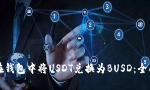 如何在钱包中将USDT兑换为BUSD：全面指南