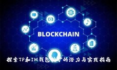 探索TP和IM钱包挖矿的潜力与实践指南