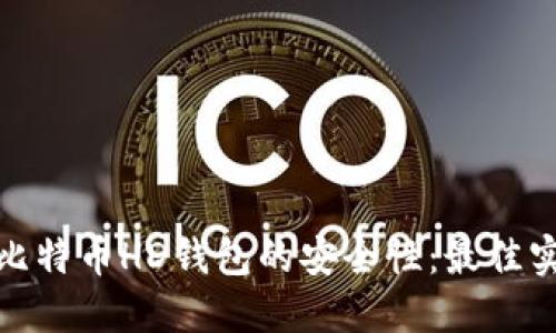 如何确保比特币HD钱包的安全性：最佳实践与策略
