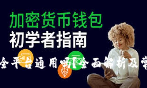 以太坊钱包全平台通用吗？全面解析及常见问题解答