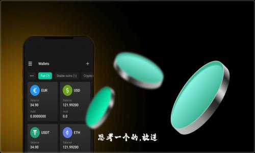 思考一个的，放进
