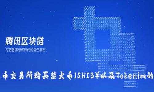 如何在火币交易所购买柴犬币（SHIB）以及Tokenim的完整指南