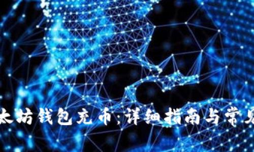 如何往以太坊钱包充币：详细指南与常见问题解答