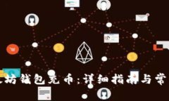 如何往以太坊钱包充币：详细指南与常见问题解