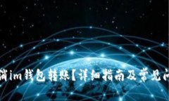 如何取消im钱包转账？详细指南及常见问题解答