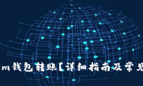 如何取消im钱包转账？详细指南及常见问题解答