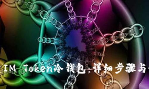 如何创建IM Token冷钱包：详细步骤与最佳实践