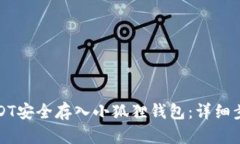 如何将USDT安全存入小狐狸钱包：详细步骤与技巧