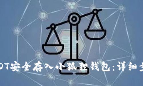 如何将USDT安全存入小狐狸钱包：详细步骤与技巧