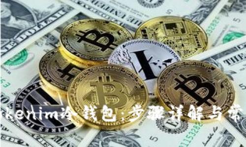 如何制作Tokenim冷钱包：步骤详解与常见问题解答