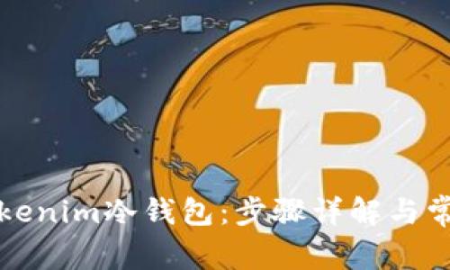 如何制作Tokenim冷钱包：步骤详解与常见问题解答