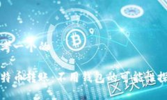 思考一个的比特币转账：不用钱包的可能性探讨