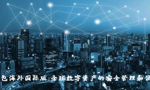 : IM钱包海外国际版：全球数字资产的安全管理和便利使用