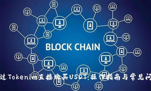 如何通过Tokenim直接购买USDT：操作指南与常见问题解析