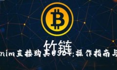 如何通过Tokenim直接购买USDT：操作指南与常见问题