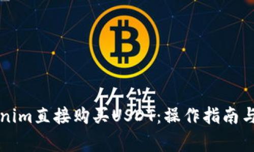 如何通过Tokenim直接购买USDT：操作指南与常见问题解析