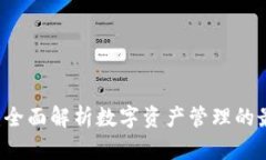 IM钱包：全面解析数字资产管理的最佳选择