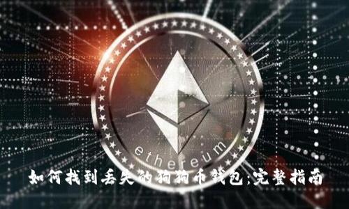 如何找到丢失的狗狗币钱包：完整指南