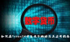 如何在TokenIM中生成子地址及其应用指南