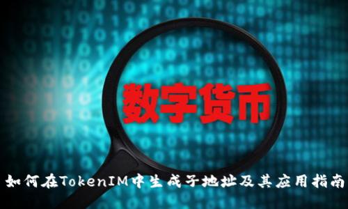 如何在TokenIM中生成子地址及其应用指南