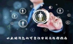 以太坊钱包的可靠性分析及选择指南