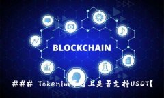 ### Tokenim平台上是否支持USDT？