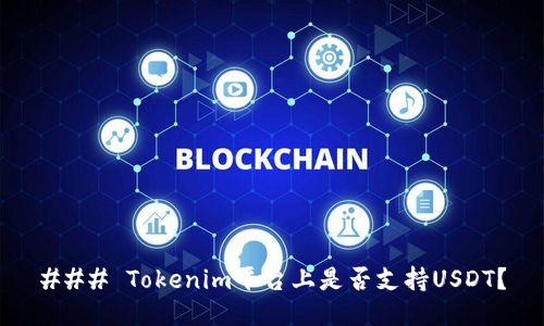 ### Tokenim平台上是否支持USDT？