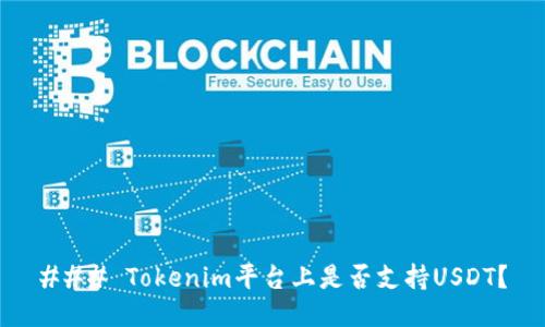 ### Tokenim平台上是否支持USDT？