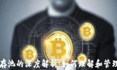 比特币钱包内存池的深度解析：如何理解和管理