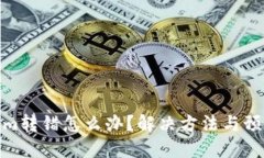Tokenim转错怎么办？解决方法与预防措施