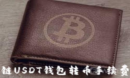 
波场链USDT钱包转币手续费详解