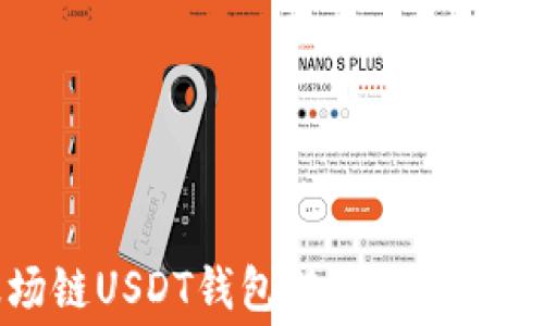 
波场链USDT钱包转币手续费详解
