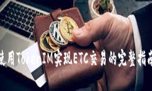 使用TokenIM实现ETC交易的完整指南