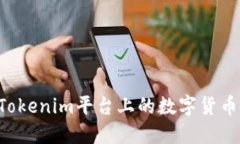 如何出售Tokenim平台上的数字货币：全面指南