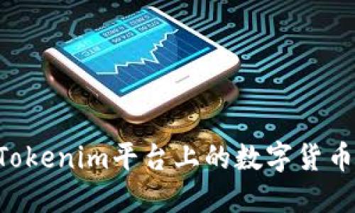 如何出售Tokenim平台上的数字货币：全面指南