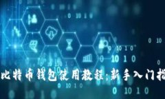 小比特币钱包使用教程：新手入门指南