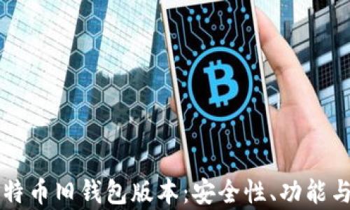 
深入探讨比特币旧钱包版本：安全性、功能与兼容性分析