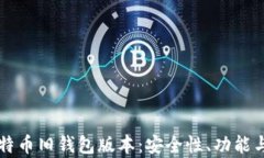 深入探讨比特币旧钱包版本：安全性、功能与兼
