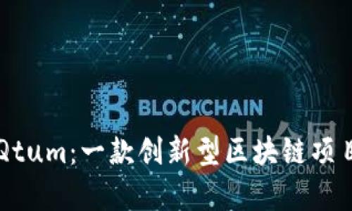 全面解析Qtum：一款创新型区块链项目及其代币