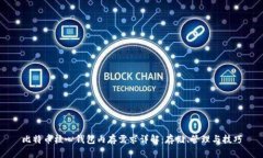 比特币核心钱包内存需求详解：存储、管理与技