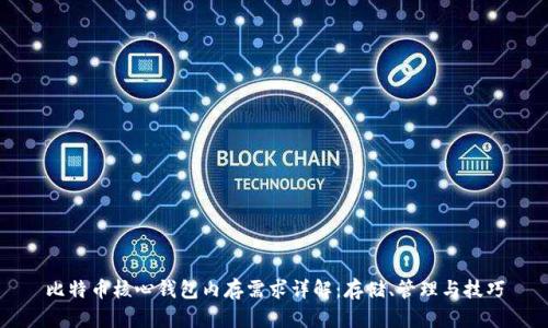 比特币核心钱包内存需求详解：存储、管理与技巧