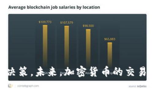 題目Tokenim与Gate的深度解析：加密货币交易平台的未来/題目
關鍵詞Tokenim, Gate, 加密货币交易, 区块链技术/關鍵詞

随着加密货币市场的持续发展，越来越多的交易平台应运而生。其中，Tokenim和Gate作为两个较为知名的平台，因其独特的功能和服务吸引了众多投资者的关注。本文将重点探讨这两个平台的特点、优势和面临的挑战，同时解答一些相关问题，以帮助读者更深入地了解加密货币交易平台的未来发展。

Tokenim平台的特点与优势
Tokenim是一家新兴的加密货币交易平台，其主要目标是为用户提供安全、便捷、高效的交易体验。Tokenim的特色包括：

ul
    listrong用户友好的界面：/strongTokenim的用户界面设计，即使是初学者也能够快速上手。平台提供详细的交易指导，帮助各种交易策略。/li
    listrong多种交易选项：/strongTokenim支持多种交易方式，包括现货交易、杠杆交易和期货交易，满足不同投资者的需求。/li
    listrong强大的安全措施：/strongTokenim采用行业领先的安全技术，如冷钱包存储、多重签名和二次验证等，确保用户资金的安全。/li
    listrong丰富的市场选择：/strong平台上提供了众多的数字资产交易对，包括主流币种和潜力币种，用户可以根据自己的投资策略进行选择。/li
/ul

Tokenim还推出了一些独特的功能，例如平台币激励机制，使得用户在使用Tokenim交易时能够获得额外的收益。此外，Tokenim还定期开展各种营销活动，为用户提供更多交易机会和奖金。

Gate平台的特点与优势
Gate是一家成立较早的加密货币交易平台，凭借其强大的技术和服务体系，吸引了大量的用户。Gate的主要特点如下：

ul
    listrong深厚的市场基础：/strong作为一家老牌交易平台，Gate积累了丰富的市场经验和用户基础，交易量较大，流动性极高。/li
    listrong多样的金融产品：/strongGate提供多种金融产品，如现货交易、保证金交易、期货交易和理财产品，能够满足不同层次的投资者需求。/li
    listrong全球化布局：/strongGate在多个国家和地区设有分支机构，支持多种语言，致力于为全球用户提供优质的服务。/li
    listrong高效的客户支持：/strongGate拥有专业的客服团队，为用户提供7*24小时的在线支持，及时解决用户的问题。/li
/ul

Tokenim与Gate的比较
虽然Tokenim和Gate都是加密货币交易平台，但是两者在很多方面存在差异。Tokenim相较于Gate更加重视用户体验与创新，而Gate则凭借其丰富的市场经验和广泛的用户基础，展现了巨大的市场竞争力。

Tokenim和Gate的未来发展趋势
随着加密货币市场的不断演进，Tokenim和Gate都面临着新的挑战和机遇。Tokenim需要不断创新，提升其技术能力，以更好地满足用户需求；而Gate则需要保持其市场领先地位，通过服务和提升用户满意度来巩固市场份额。

相关问题解答

Q1: 如何选择适合自己的加密货币交易平台？
选择适合自己的加密货币交易平台是一个非常重要的决策，以下因素应当考虑：
ul
    listrong安全性：/strong安全是选择交易平台最重要的考虑因素之一。要确保平台采用了高水平的安全技术，如SSL加密、两步验证和冷存储等措施。/li
    listrong交易费用：/strong不同平台的交易费用差异较大，用户需要考虑交易费用和提现费用，选择最具性价比的平台。/li
    listrong用户体验：/strong平台的界面和操作流程应当便于用户使用，特别是对于初学者更需要友好的设计。/li
    listrong客服支持：/strong对于投资者来说，及时的客服支持是非常重要的。选择能提供24小时客户服务的平台可以解决用户在交易中遇到的各种问题。/li
/ul

Q2: Tokenim与Gate的安全性如何？
安全性是加密货币交易平台最重要的因素之一。Tokenim与Gate在安全防护措施方面都采纳了行业内领先的技术。Tokenim采用多层安全防护，包括结合了冷钱包与热钱包存储，确保用户的资产安全；同时，Tokenim还采用了二次验证和多重签名技术，有效防止账户被盗的风险。

Gate作为老牌平台，也具备了一系列完备的安全措施。平台采用了先进的风险控制系统，实时监测可疑交易行为，保障用户资金安全。同时，Gate提供了用户的账户安全管理工具，如设置资金密码、邮箱及手机验证，确保用户在操作时的安全性。

总体来看，虽然Tokenim和Gate都具备较高的安全防护能力，用户仍需定期更新密码，不在公共网络上进行交易，以增强账户的安全性。

Q3: 加密货币交易的未来前景如何？
加密货币交易的未来前景乐观，市场仍然有巨大潜力，尤其是在金融科技不断发展的背景下。首先，越来越多的机构投资者开始关注数字资产，这对市场稳定和价格上涨具有积极影响。而且，现在许多国家开始考虑对加密货币的监管政策，使得市场环境逐渐趋于规范，有助于加密货币的长期发展。

其次，技术的发展也为加密货币交易提供了机会。随着区块链技术的进步，新一代的交易平台能够实现更高的效率和安全性。此外，DeFi（去中心化金融）和NFT（非同质化代币）等新兴领域对加密货币的需求激增，也为交易平台提供了更多的商业机会。

然而，加密货币市场仍然面临风险，包括政策风险、市场波动性以及技术安全风险。投资者需要更加谨慎，做好风险管理，制定合理的投资策略。

Q4: 如何有效地进行加密货币投资？
进行加密货币投资时，有几个要点需要特别关注：
ul
    listrong研究市场：/strong投资者应当保持对市场的高度关注，了解市场趋势、新闻以及政策动态，及时调整投资策略。/li
    listrong风险管理：/strong由于加密货币市场的波动性，投资者应当制定风险管理策略，设置止损和止盈点，以降低潜在损失。/li
    listrong分散投资：/strong不要将所有资金投入单一的加密货币，分散投资可以有效降低风险，增加收益的机会。/li
    listrong保持耐心：/strong加密货币投资是一个长期的过程，投资者应当保持理性，避免因短期波动而做出冲动决策。/li
/ul

通过认真研究市场情况、合理配置资产、并保持冷静的心态，投资者有望在加密货币市场中获得成功。

总之，随着Tokenim与Gate等加密货币交易平台的持续发展，投资者在选择和使用这些平台时可以通过更多的了解和比较来做出智慧的决策。未来，加密货币的交易平台将可能面临更多的机遇与挑战，而投资者做好准备、适应变化，将是取得成功的关键。