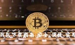 比特币钱包下载指南：安全、便捷、实用的选择