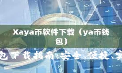 比特币钱包下载指南：安全、便捷、实用的选择
