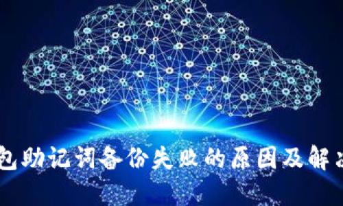 IM钱包助记词备份失败的原因及解决方案